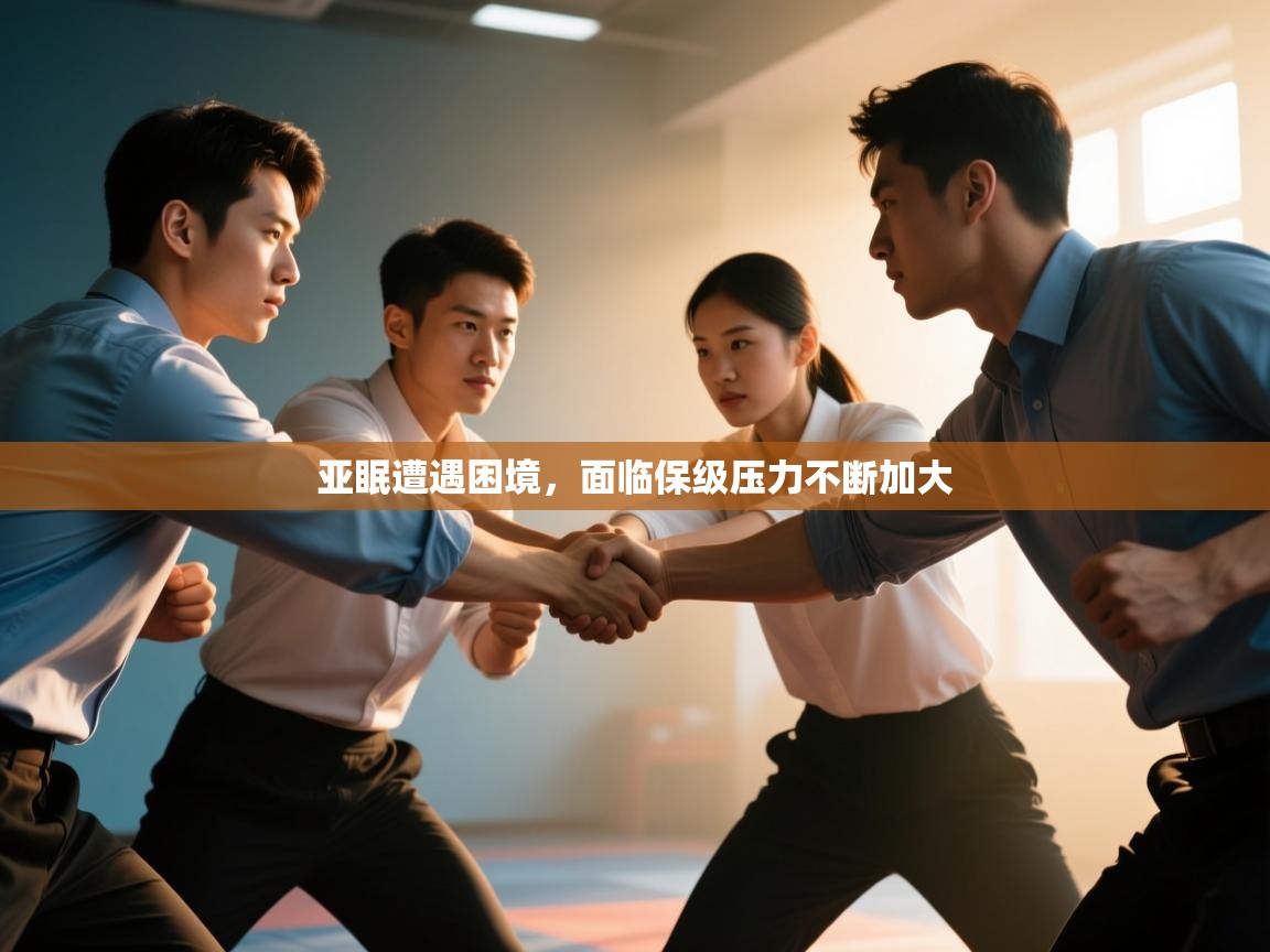 亚眠遭遇困境，面临保级压力不断加大  第2张