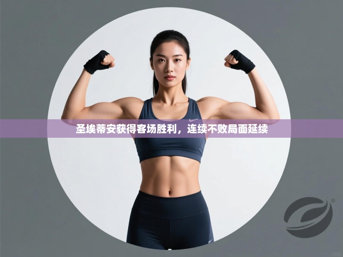 圣埃蒂安获得客场胜利，连续不败局面延续