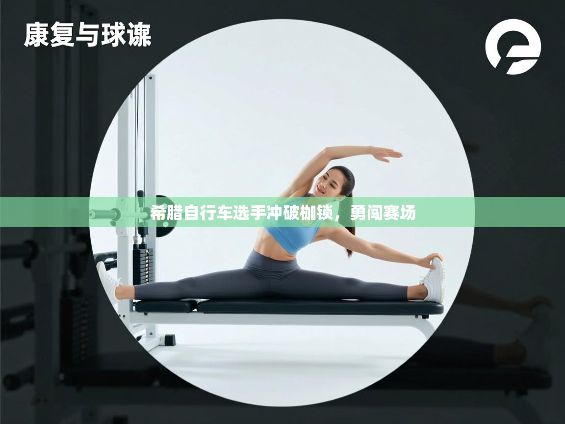 希腊自行车选手冲破枷锁，勇闯赛场  第2张