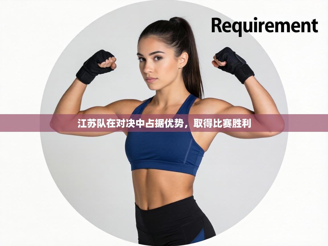 江苏队在对决中占据优势，取得比赛胜利