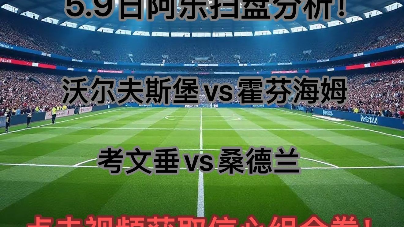 关于沃尔夫斯堡胜利收官，奥格斯堡惨遭封杀的信息